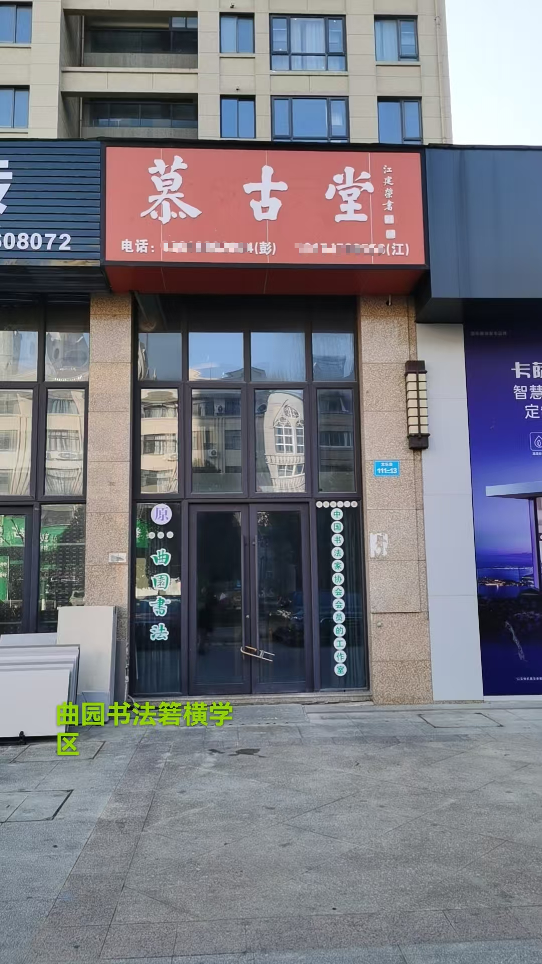 2026年温岭市书法培训大揭秘，哪家才是真正权威之选？ 曲园书法工作室！联系电话：13616862904